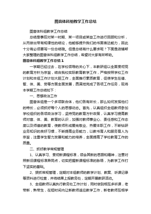 图音体科组教学工作总结