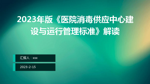 2023年《医院消毒供应中心建设与运行管理标准》PPT课件