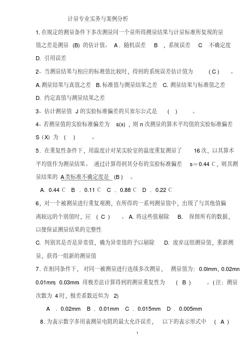  二级注册计量师计量专业实务与案例分析练习题有答案概要