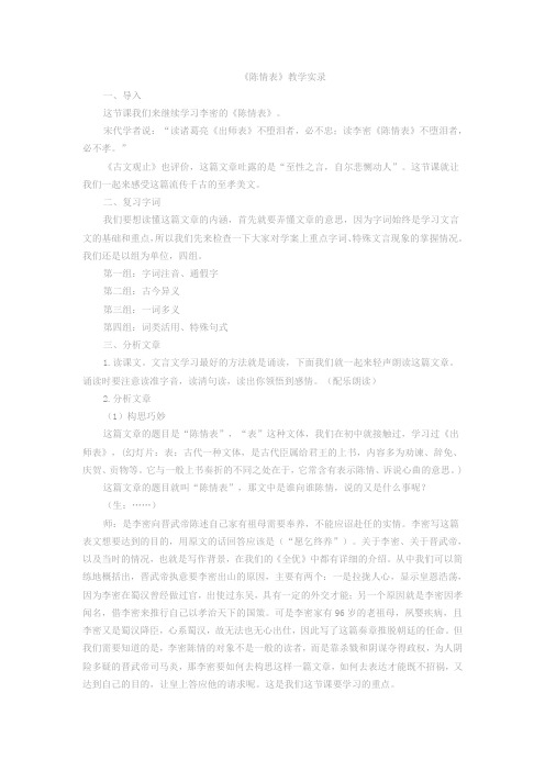 《陈情表》教学实录