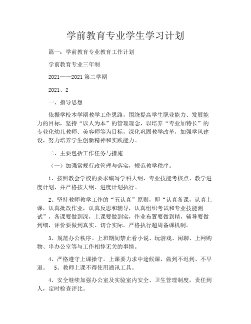 学前教育专业学生学习计划