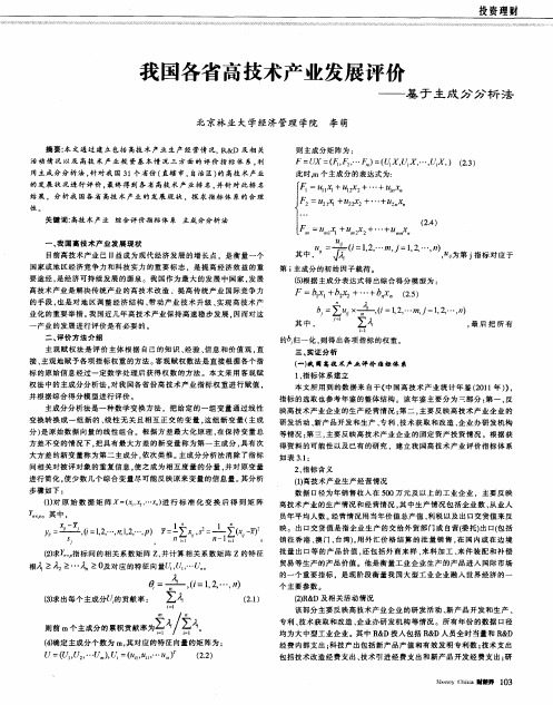 我国各省高技术产业发展评价——基于主成分分析法