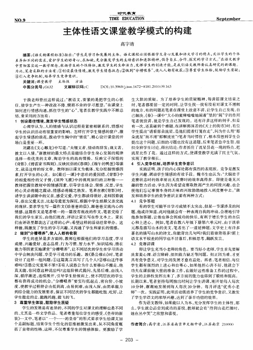 主体性语文课堂教学模式的构建