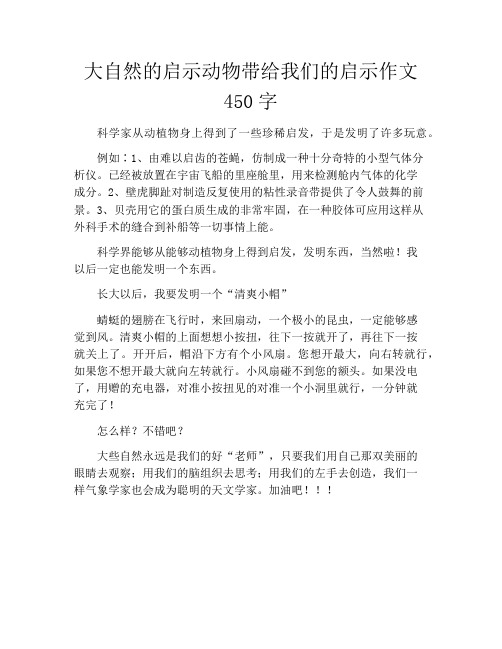 大自然的启示动物带给我们的启示作文450字