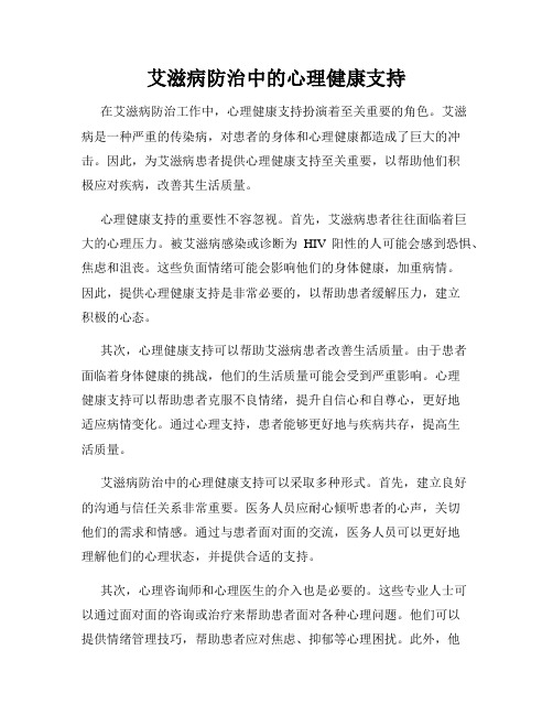 艾滋病防治中的心理健康支持