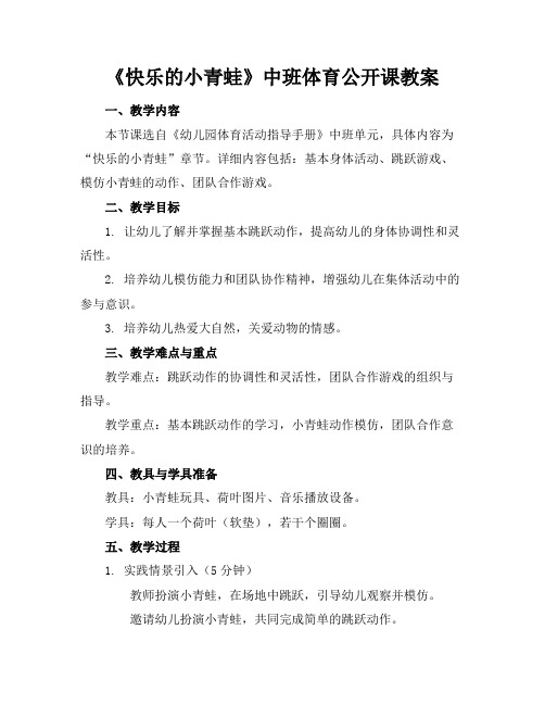 《快乐的小青蛙》中班体育公开课教案