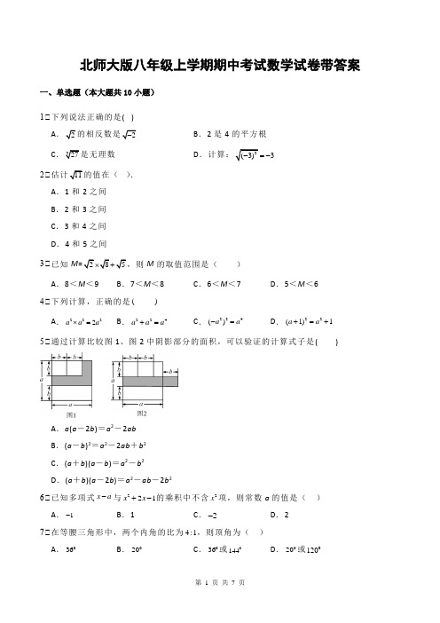 北师大版八年级上学期期中考试数学试卷带答案