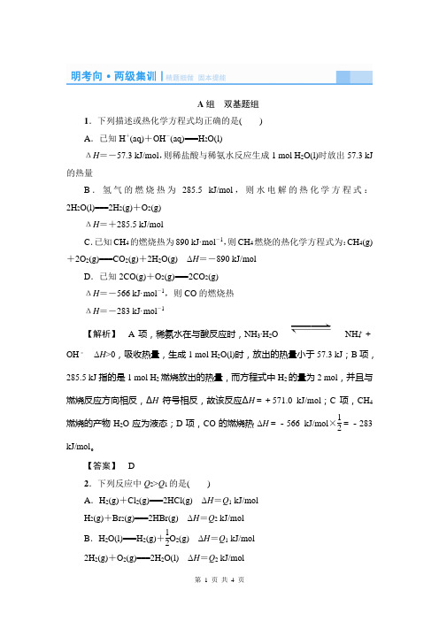 2015届《课堂新坐标》高考化学(新课标)大一轮复习配套明考向-两级集训-精题细做燃烧热和能源反应热的计算