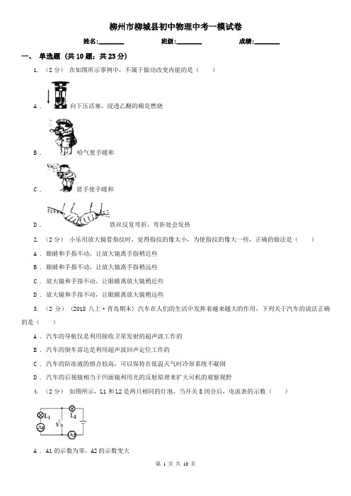 柳州市柳城县初中物理中考一模试卷