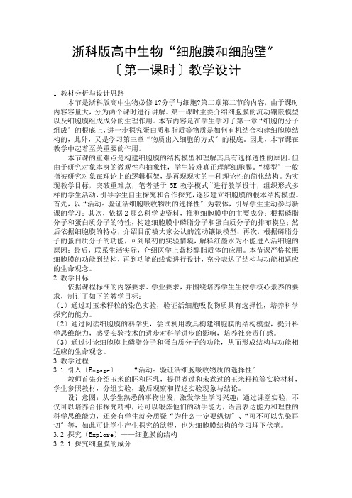 2021-2022学年浙科版必修1 第二章第二节细胞膜和细胞壁 教案