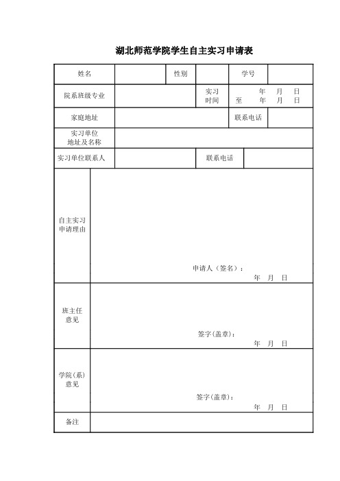 自主实习申请表_5