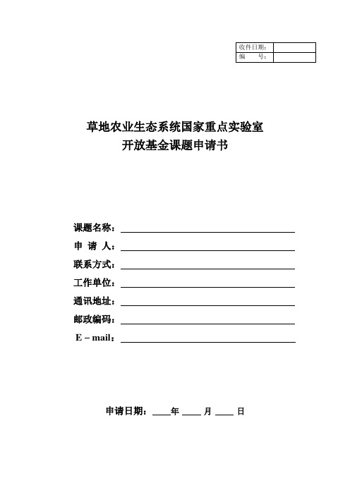 草地农业生态系统国家重点试验室开放课题申请书