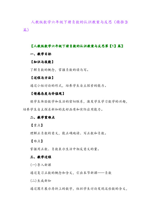 2024年人教版数学六年级下册负数的认识教案与反思(精推3篇)