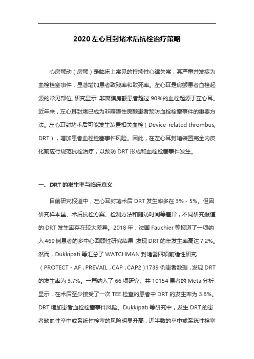 2020左心耳封堵术后抗栓治疗策略