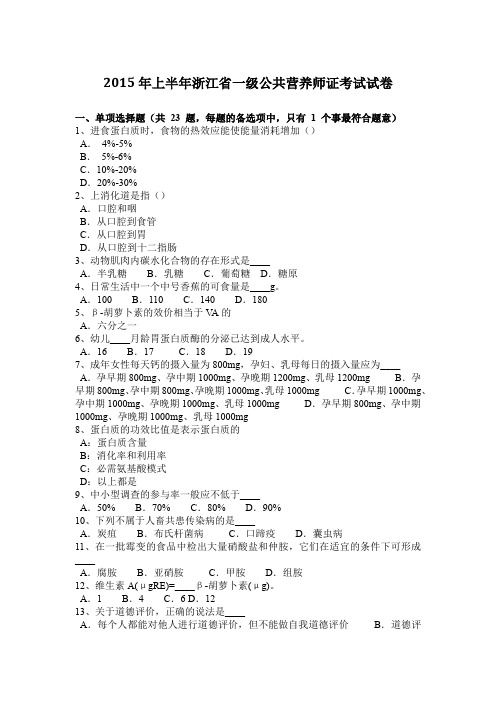 2015年上半年浙江省一级公共营养师证考试试卷