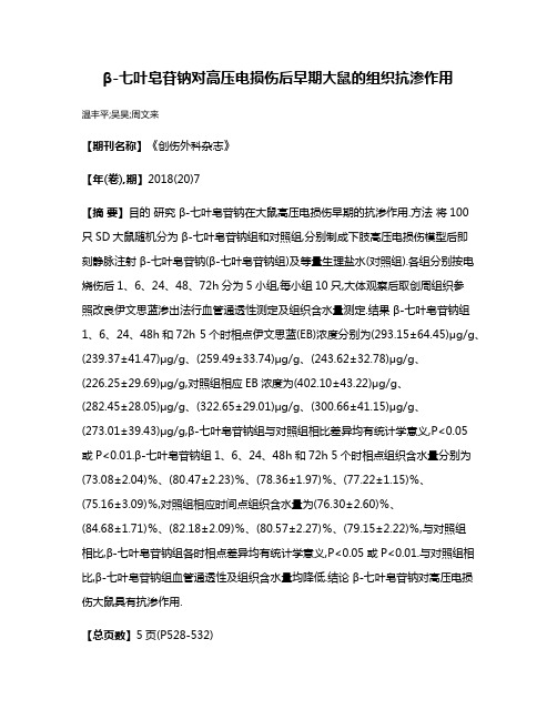 β-七叶皂苷钠对高压电损伤后早期大鼠的组织抗渗作用