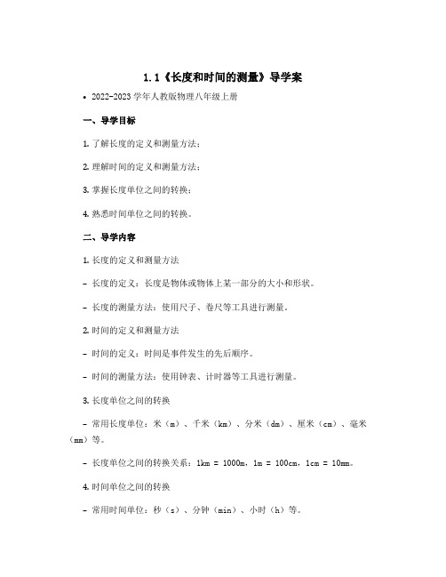 1.1《长度和时间的测量》导学案 -2022-2023学年人教版物理八年级上册