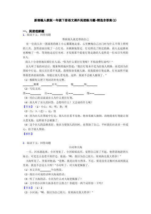 新部编人教版一年级下册语文课外阅读练习题-精选含答案(1)