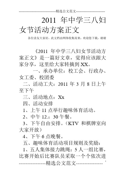 2011年中学三八妇女节活动方案正文