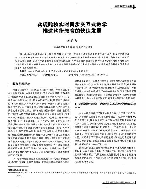 实现跨校实时同步交互式教学推进均衡教育的快速发展