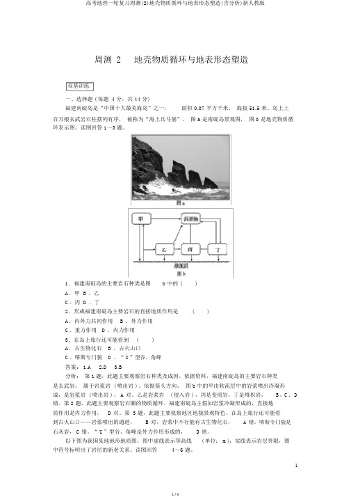 高考地理一轮复习周测(2)地壳物质循环与地表形态塑造(含解析)新人教版