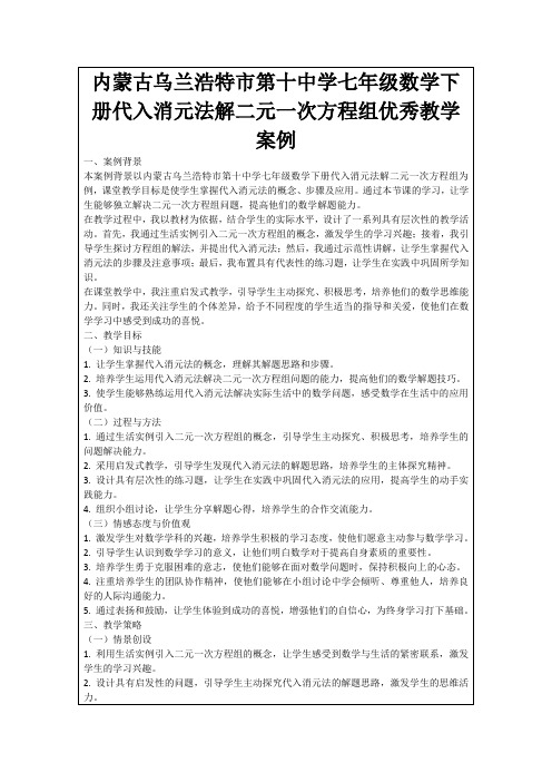 内蒙古乌兰浩特市第十中学七年级数学下册代入消元法解二元一次方程组优秀教学案例