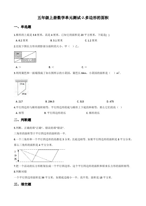五年级上册数学单元测试-2.多边形的面积 苏教版(含答案)