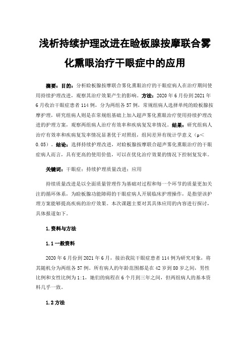 浅析持续护理改进在睑板腺按摩联合雾化熏眼治疗干眼症中的应用