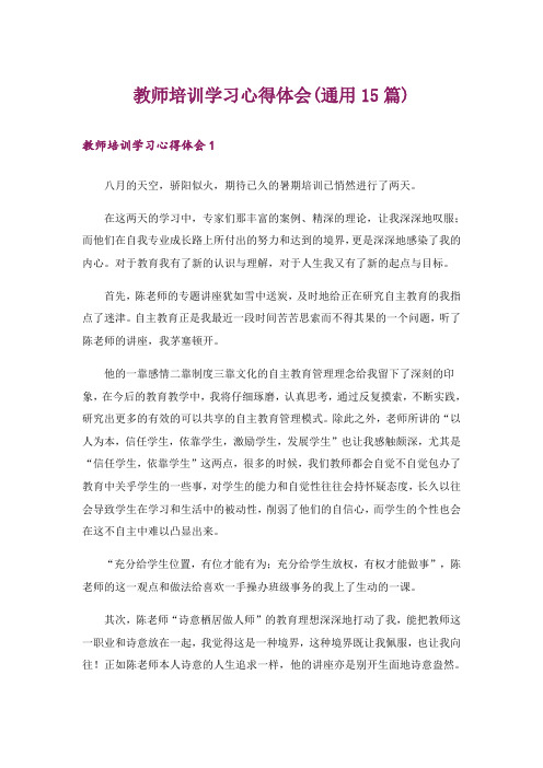 教师培训学习心得体会(通用15篇)