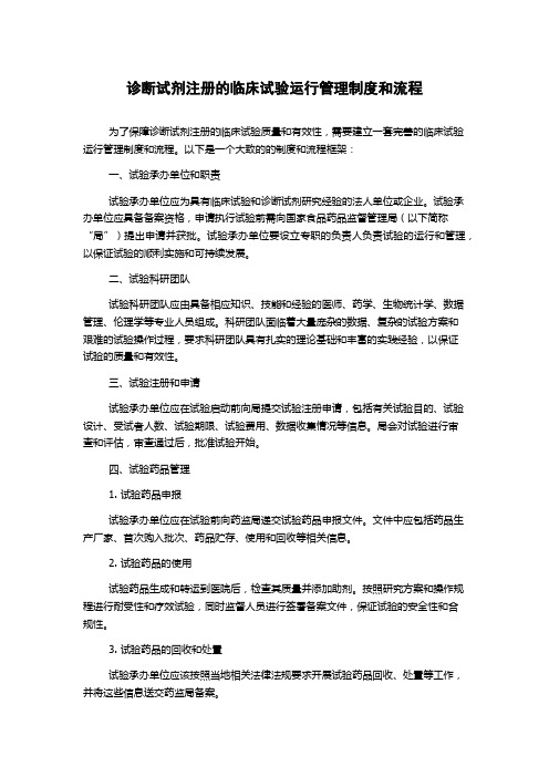 诊断试剂注册的临床试验运行管理制度和流程