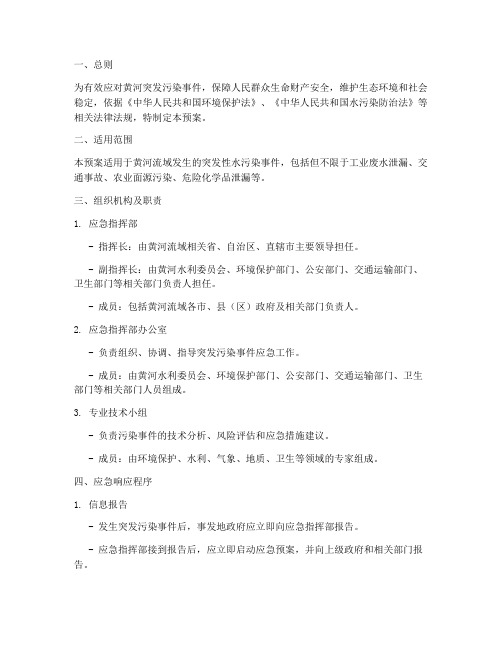 黄河突发污染事件应急预案