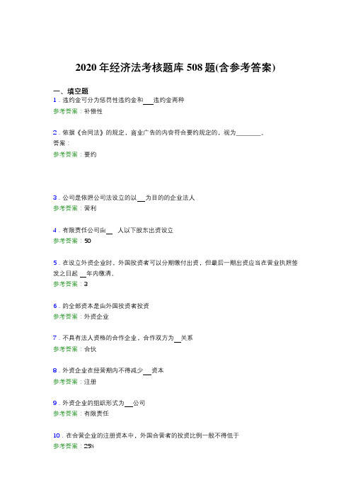 最新精选2020年经济法模拟题库508题(含答案)
