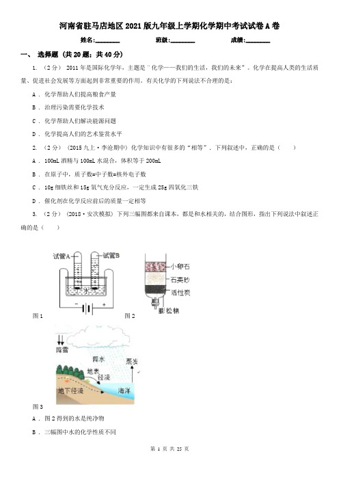 河南省驻马店地区2021版九年级上学期化学期中考试试卷A卷