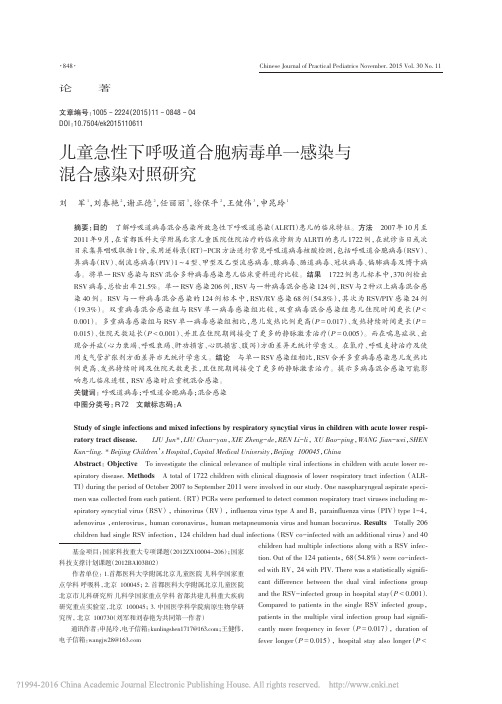 儿童急性下呼吸道合胞病毒单一感染与混合感染对照研究_刘军