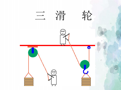 教科版-物理-八年级下册-11.3  滑轮