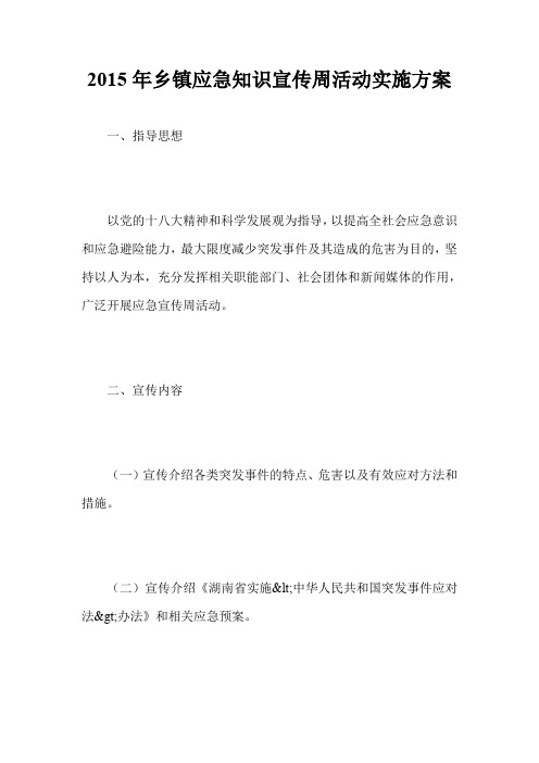 2015年乡镇应急知识宣传周活动实施方案