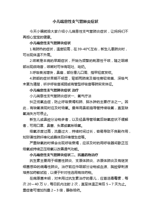 小儿喘息性支气管肺炎症状