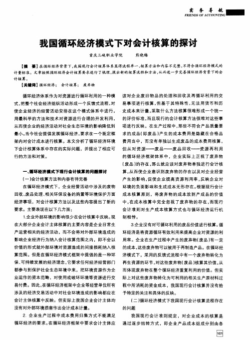 我国循环经济模式下对会计核算的探讨