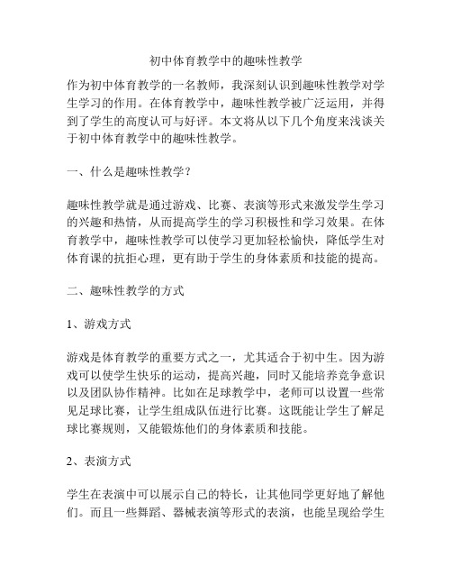 初中体育教学中的趣味性教学