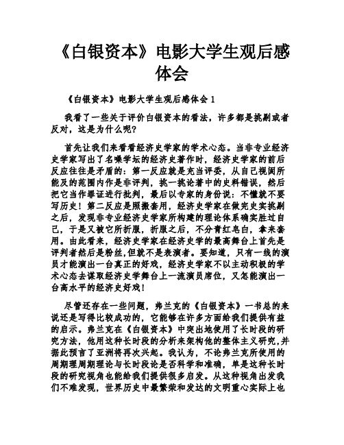 《白银资本》电影大学生观后感体会