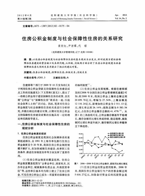 住房公积金制度与社会保障性住房的关系研究