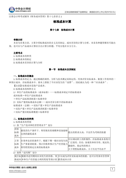 标准成本计算--注册会计师辅导《财务成本管理》第十七章讲义1