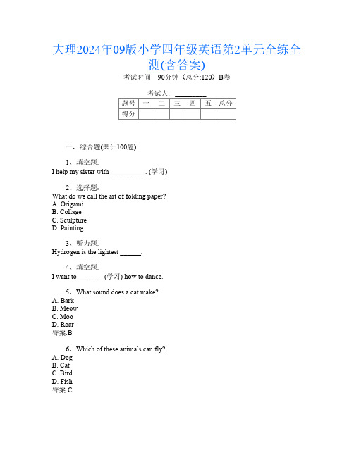 大理2024年09版小学四年级第九次英语第2单元全练全测(含答案)