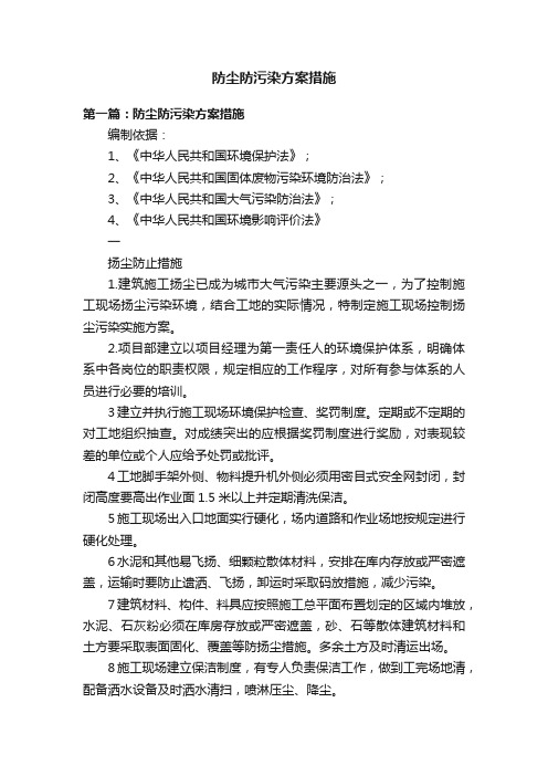 防尘防污染方案措施