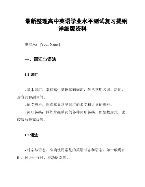 最新整理高中英语学业水平测试复习提纲详细版资料