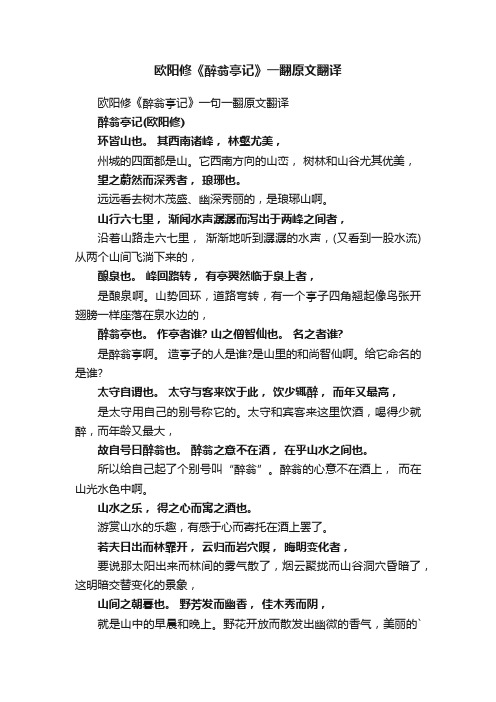 欧阳修《醉翁亭记》一句一翻原文翻译