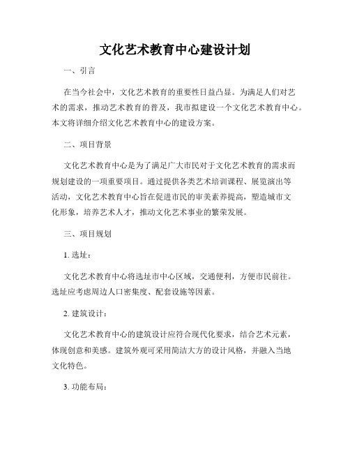 文化艺术教育中心建设计划