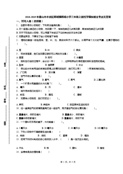 2018-2019年唐山市丰润区韩城镇韩城小学三年级上册科学模拟期末考试无答案