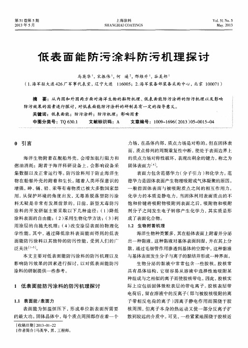 低表面能防污涂料防污机理探讨