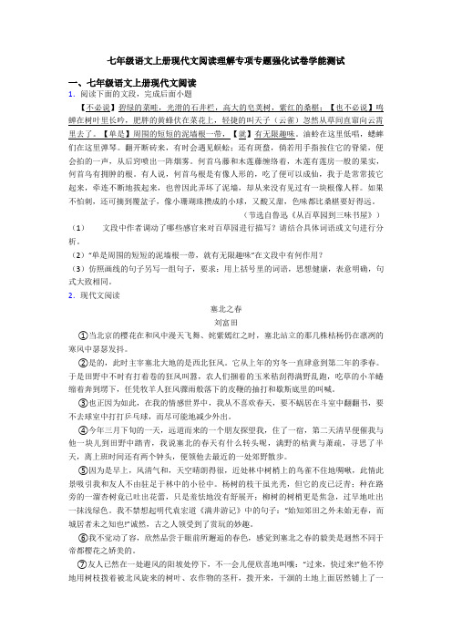 七年级语文上册现代文阅读理解专项专题强化试卷学能测试